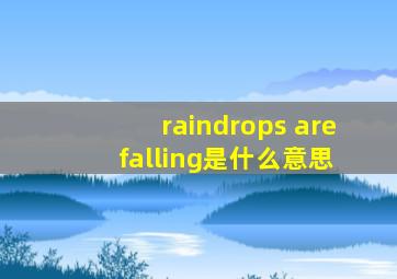 raindrops are falling是什么意思